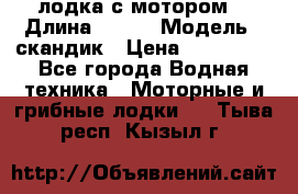 лодка с мотором  › Длина ­ 370 › Модель ­ скандик › Цена ­ 120 000 - Все города Водная техника » Моторные и грибные лодки   . Тыва респ.,Кызыл г.